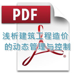 朱虛新- 淺析建筑工程造價的動態管理與控制